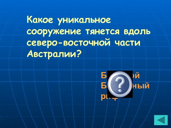 Какое уникальное сооружение тянется вдоль северо-восточной части Австралии? Большой Барьерный риф