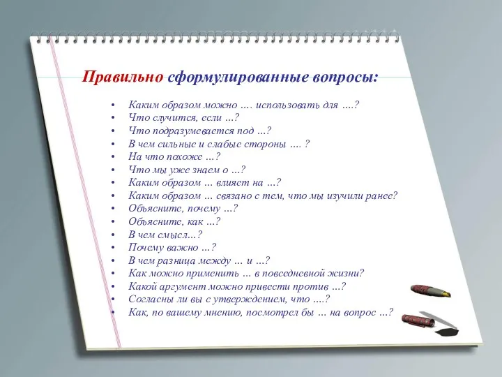 Правильно сформулированные вопросы: Каким образом можно …. использовать для ….?