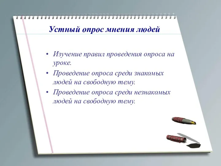 Устный опрос мнения людей Изучение правил проведения опроса на уроке.