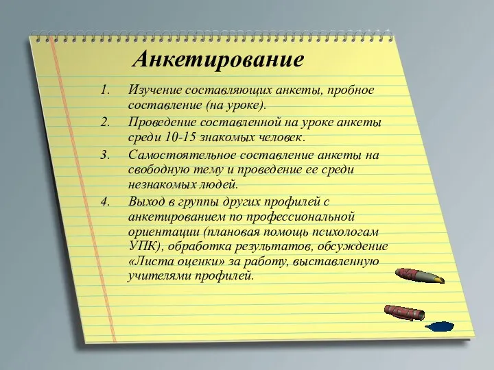 Анкетирование Изучение составляющих анкеты, пробное составление (на уроке). Проведение составленной