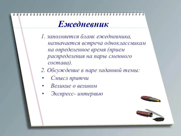 Ежедневник 1. заполняется бланк ежедневника, назначается встреча одноклассникам на определенное