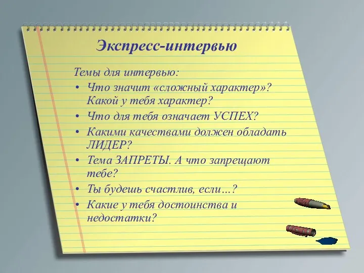 Экспресс-интервью Темы для интервью: Что значит «сложный характер»? Какой у