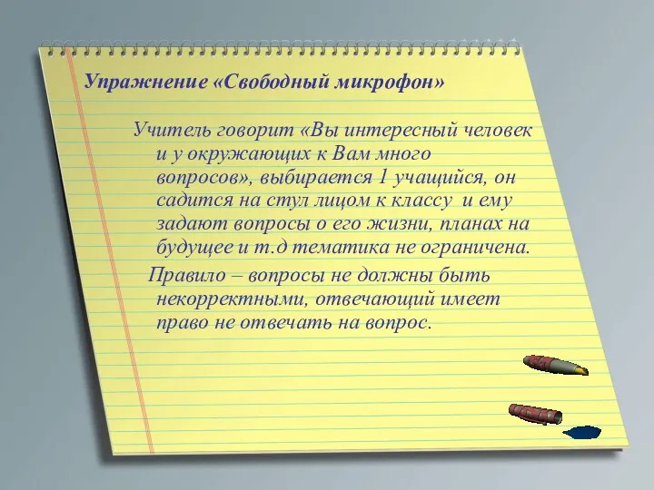 Упражнение «Свободный микрофон» Учитель говорит «Вы интересный человек и у