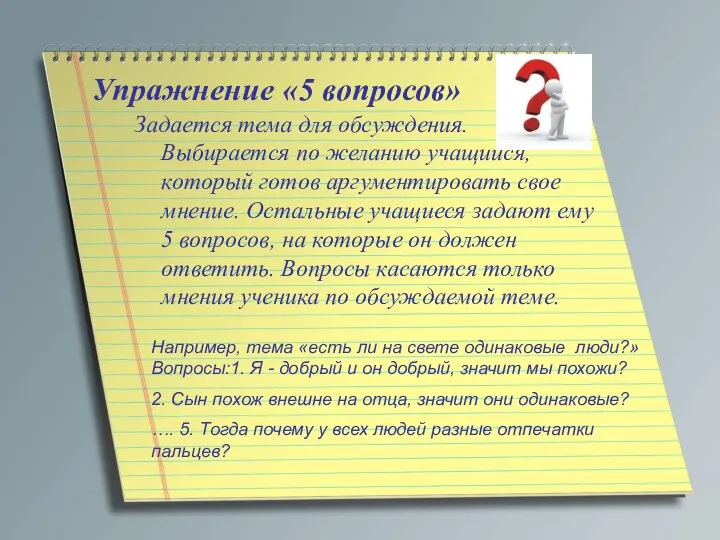 Упражнение «5 вопросов» Задается тема для обсуждения. Выбирается по желанию