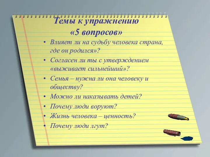 Темы к упражнению «5 вопросов» Влияет ли на судьбу человека