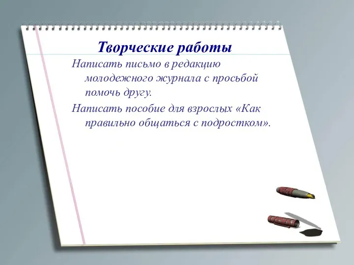 Творческие работы Написать письмо в редакцию молодежного журнала с просьбой