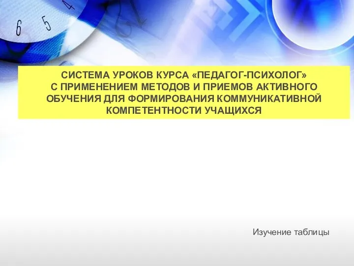 СИСТЕМА УРОКОВ КУРСА «ПЕДАГОГ-ПСИХОЛОГ» С ПРИМЕНЕНИЕМ МЕТОДОВ И ПРИЕМОВ АКТИВНОГО