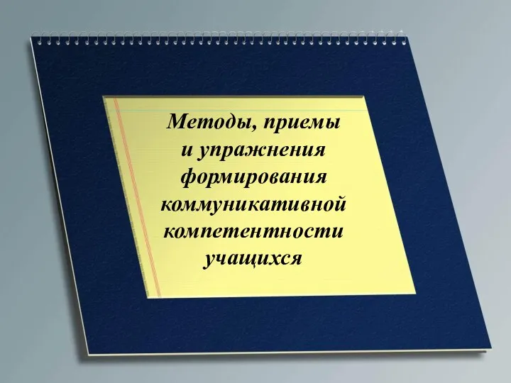 Методы, приемы и упражнения формирования коммуникативной компетентности учащихся