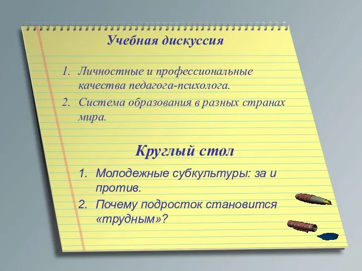 Учебная дискуссия Личностные и профессиональные качества педагога-психолога. Система образования в