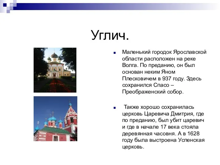 Углич. Маленький городок Ярославской области расположен на реке Волга. По