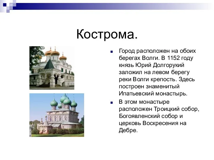 Кострома. Город расположен на обоих берегах Волги. В 1152 году