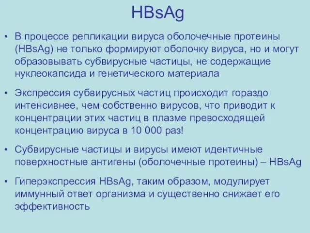 HBsAg В процессе репликации вируса оболочечные протеины (HBsAg) не только формируют оболочку вируса,