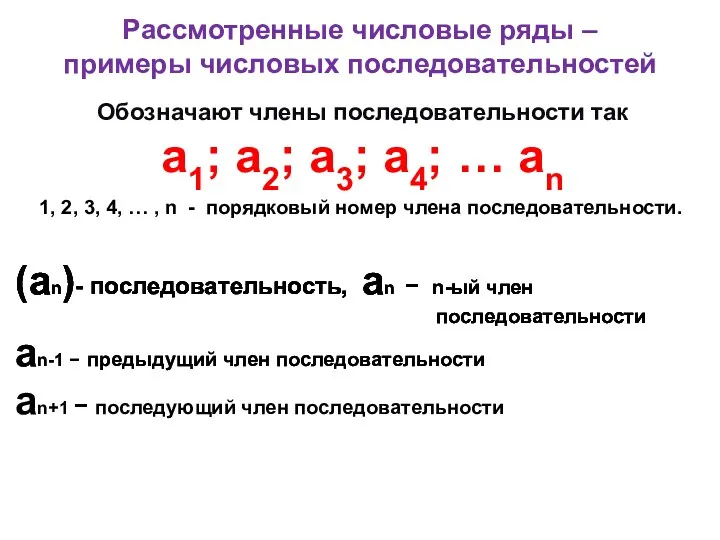 Рассмотренные числовые ряды – примеры числовых последовательностей Обозначают члены последовательности