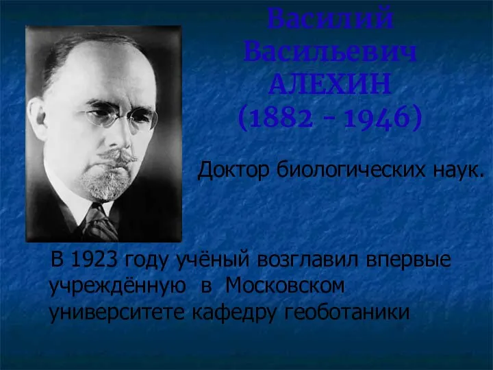 Василий Васильевич АЛЕХИН (1882 - 1946) Доктор биологических наук. В
