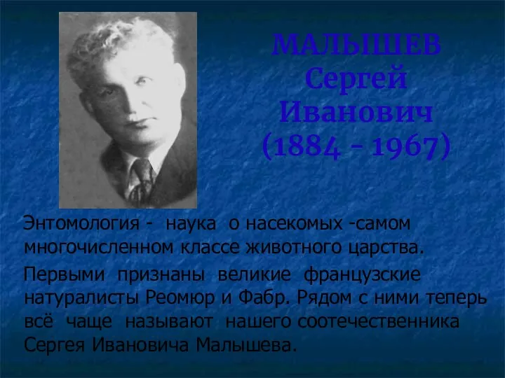 МАЛЫШЕВ Сергей Иванович (1884 - 1967) Энтомология - наука о