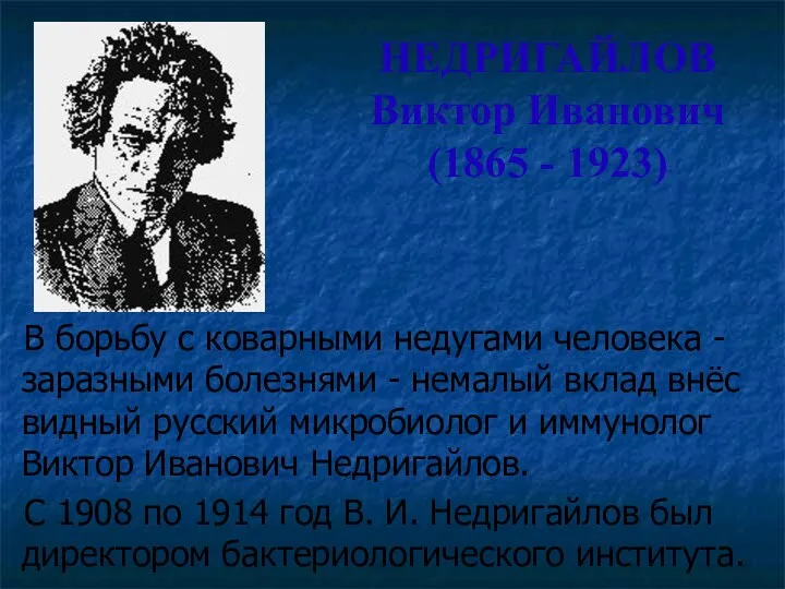 НЕДРИГАЙЛОВ Виктор Иванович (1865 - 1923) В борьбу с коварными