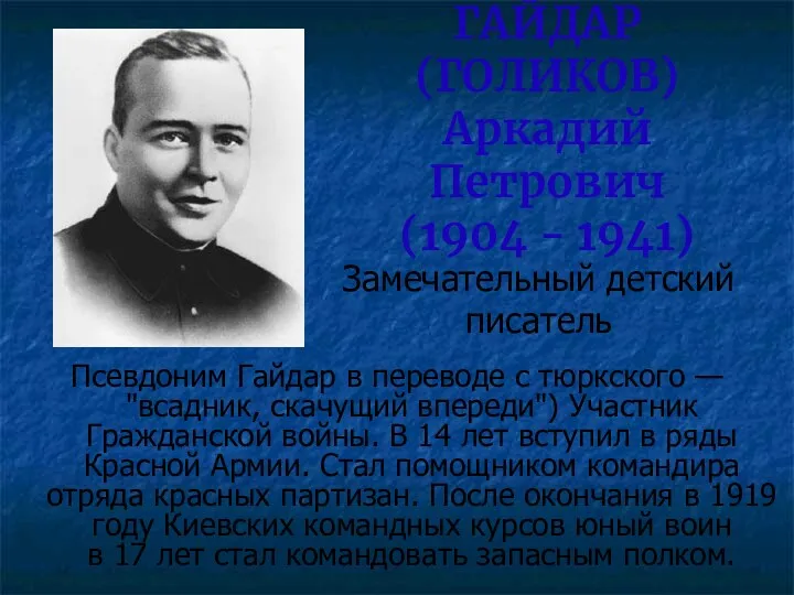 ГАЙДАР (ГОЛИКОВ) Аркадий Петрович (1904 - 1941) Замечательный детский писатель