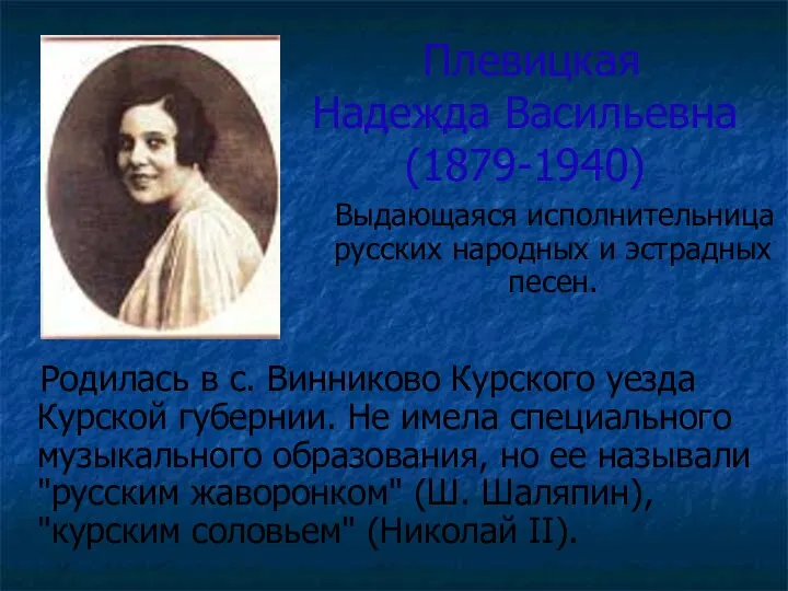 Плевицкая Надежда Васильевна (1879-1940) Родилась в с. Винниково Курского уезда