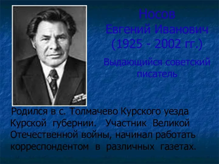 Носов Евгений Иванович (1925 - 2002 гг.) Выдающийся советский писатель