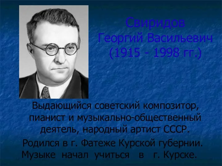 Свиридов Георгий Васильевич (1915 - 1998 гг.) Выдающийся советский композитор,