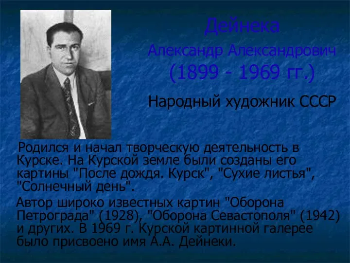 Дейнека Александр Александрович (1899 - 1969 гг.) Народный художник СССР