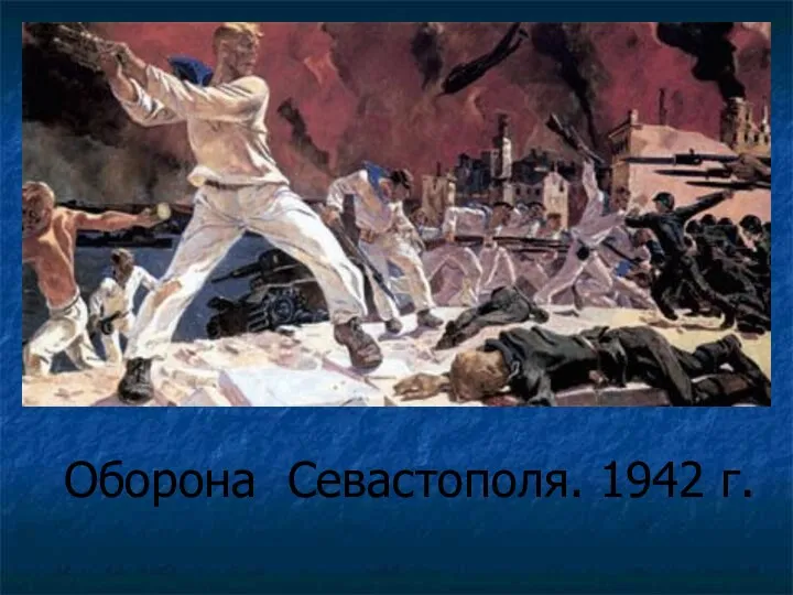 Оборона Севастополя. 1942 г.