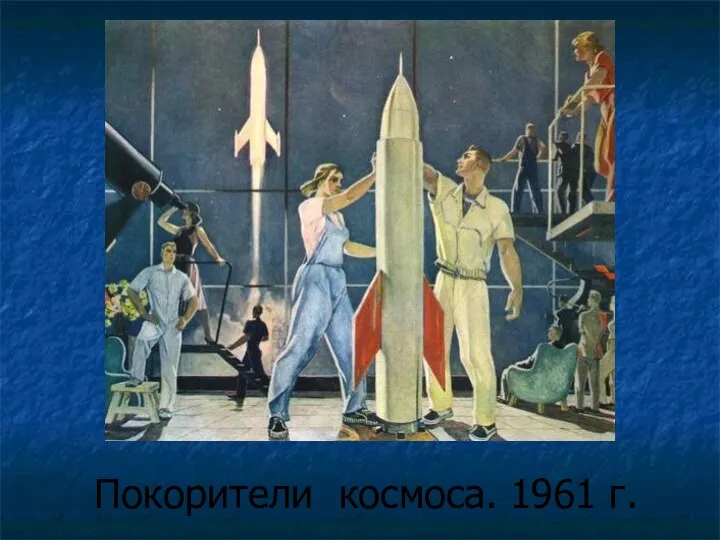 Покорители космоса. 1961 г.