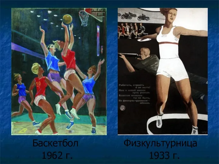 Баскетбол Физкультурница 1962 г. 1933 г.