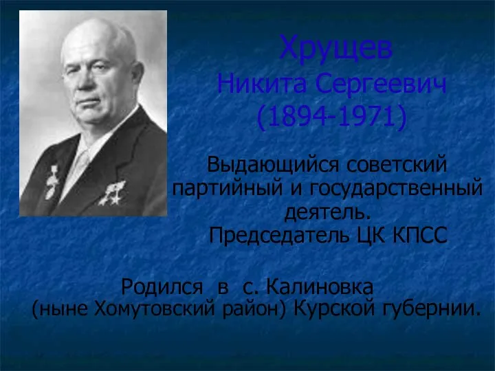 Хрущев Никита Сергеевич (1894-1971) Выдающийся советский партийный и государственный деятель.