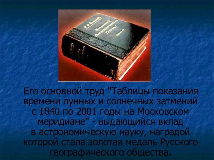 Его основной труд "Таблицы показания времени лунных и солнечных затмений