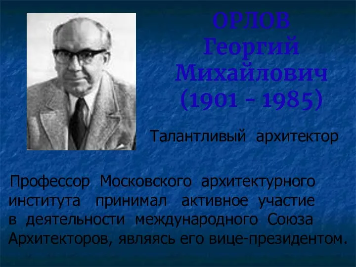 ОРЛОВ Георгий Михайлович (1901 - 1985) Талантливый архитектор Профессор Московского