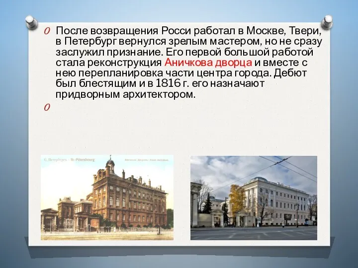 После возвращения Росси работал в Москве, Твери, в Петербург вернулся