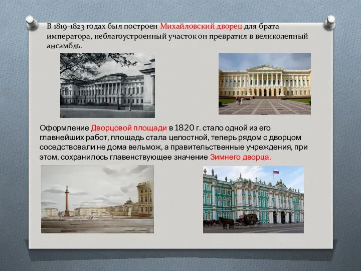В 1819-1823 годах был построен Михайловский дворец для брата императора,