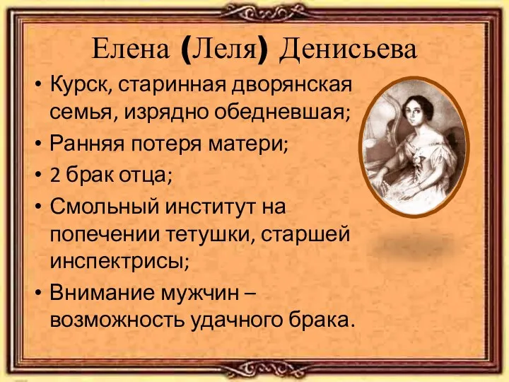 Елена (Леля) Денисьева Курск, старинная дворянская семья, изрядно обедневшая; Ранняя
