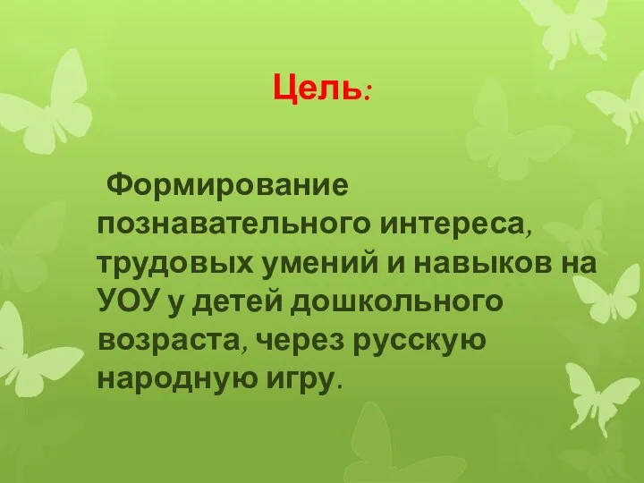 Цель: Формирование познавательного интереса, трудовых умений и навыков на УОУ