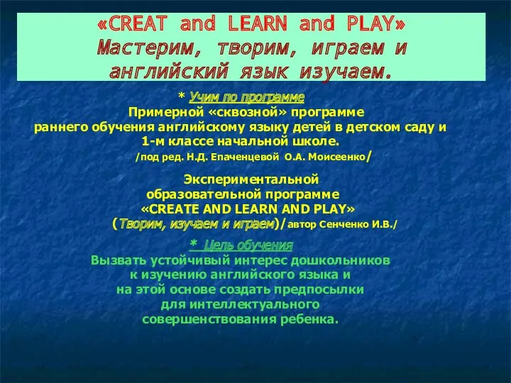 «CREAT and LEARN and PLAY» Мастерим, творим, играем и английский язык изучаем. *