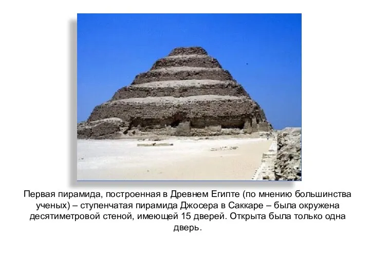 Первая пирамида, построенная в Древнем Египте (по мнению большинства ученых)