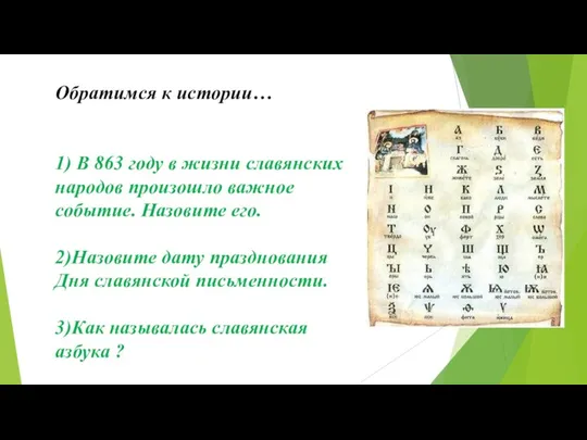 Обратимся к истории… 1) В 863 году в жизни славянских
