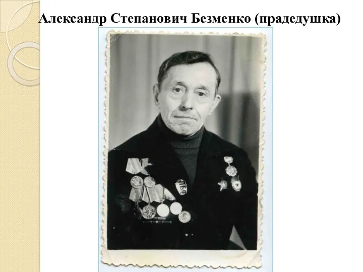Александр Степанович Безменко (прадедушка)