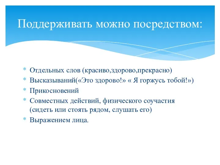 Отдельных слов (красиво,здорово,прекрасно) Высказываний(«Это здорово!» « Я горжусь тобой!») Прикосновений Совместных действий, физического