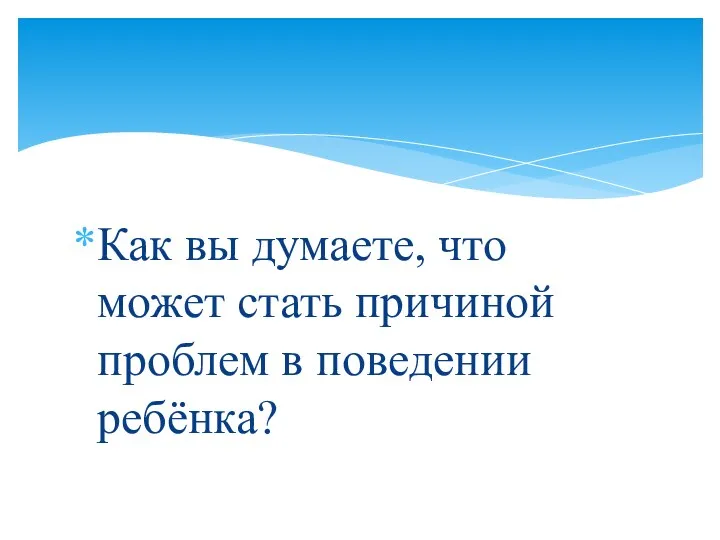 Как вы думаете, что может стать причиной проблем в поведении ребёнка?