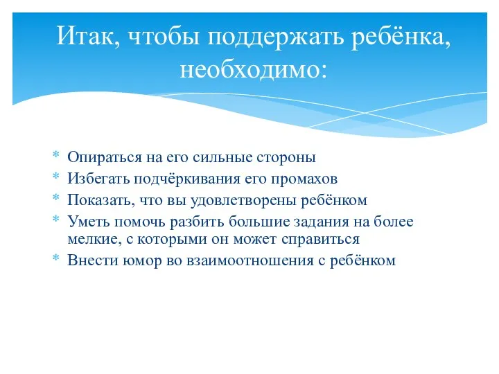 Опираться на его сильные стороны Избегать подчёркивания его промахов Показать, что вы удовлетворены