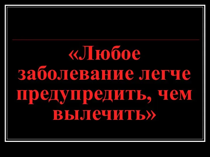 «Любое заболевание легче предупредить, чем вылечить»