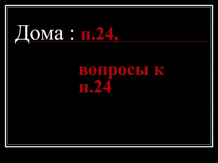 Дома : п.24, вопросы к п.24