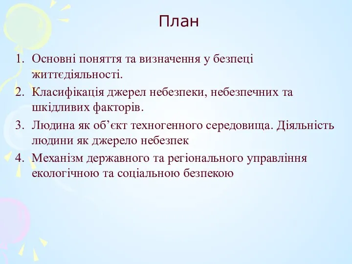 План Основні поняття та визначення у безпеці життєдіяльності. Класифікація джерел