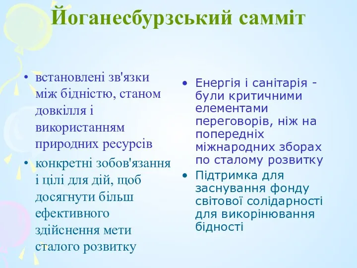 Йоганесбурзський самміт встановлені зв'язки між бідністю, станом довкілля і використанням