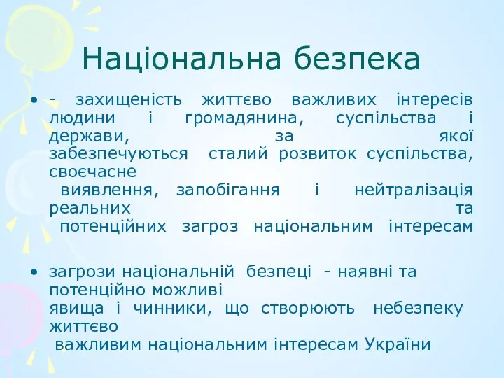 Національна безпека - захищеність життєво важливих інтересів людини і громадянина,