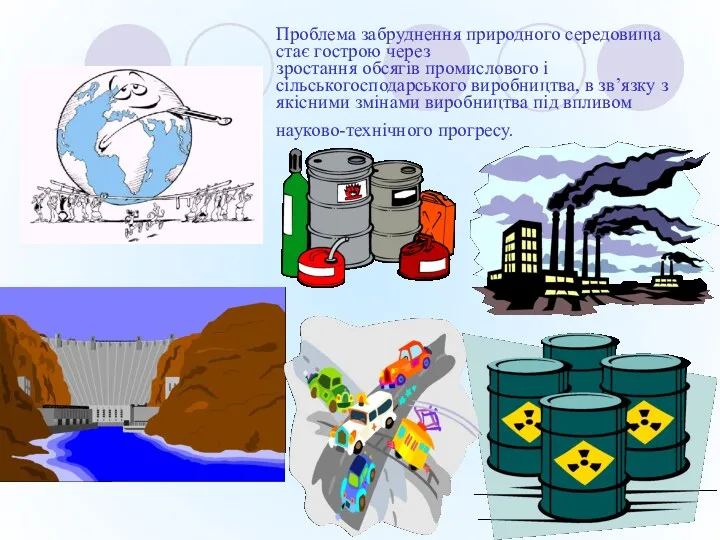 Проблема забруднення природного середовища стає гострою через зростання обсягів промислового