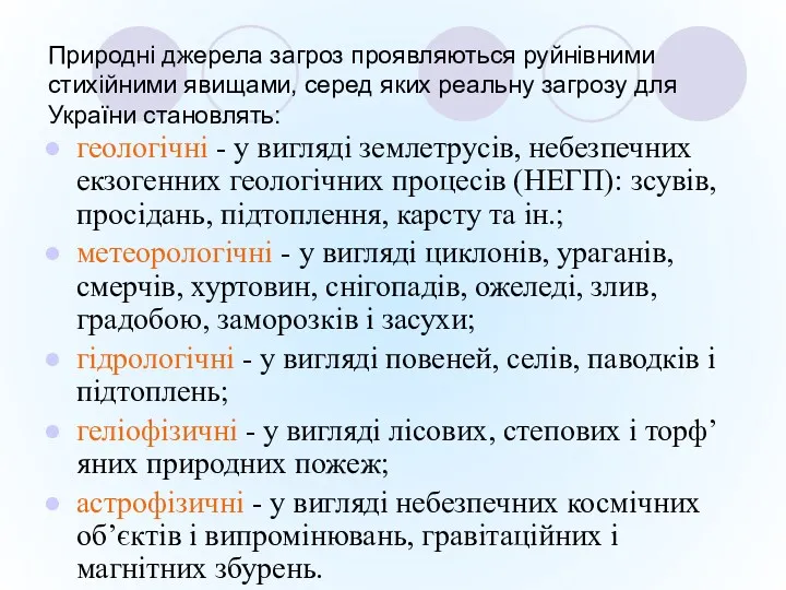 Природні джерела загроз проявляються руйнівними стихійними явищами, серед яких реальну