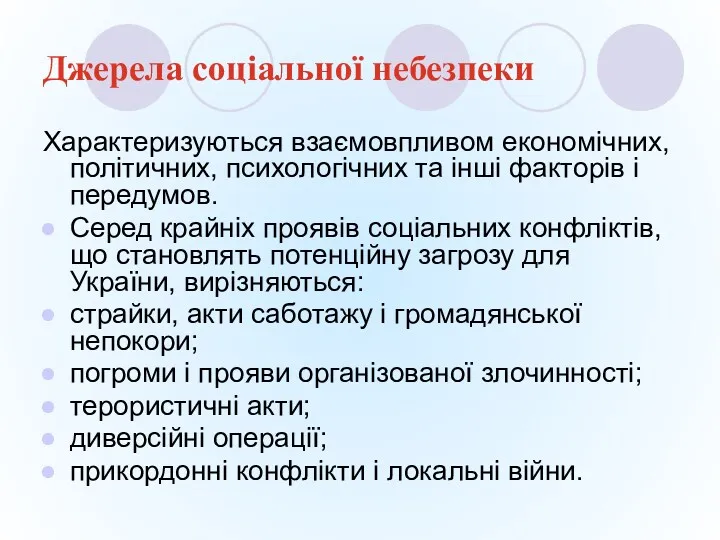 Джерела соціальної небезпеки Характеризуються взаємовпливом економічних, політичних, психологічних та інші